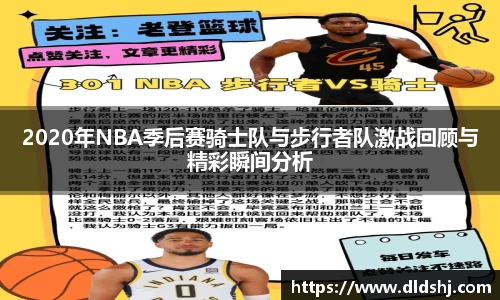 2020年NBA季后赛骑士队与步行者队激战回顾与精彩瞬间分析