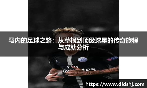 马内的足球之路：从草根到顶级球星的传奇旅程与成就分析