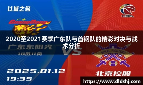 2020至2021赛季广东队与首钢队的精彩对决与战术分析