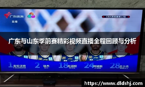 广东与山东季前赛精彩视频直播全程回顾与分析