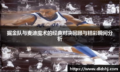 掘金队与麦迪魔术的经典对决回顾与精彩瞬间分析