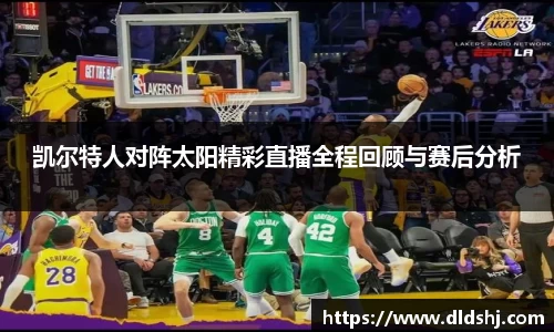 凯尔特人对阵太阳精彩直播全程回顾与赛后分析