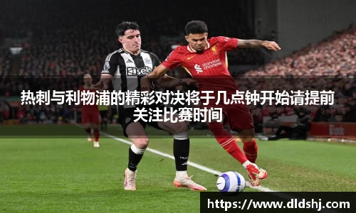 热刺与利物浦的精彩对决将于几点钟开始请提前关注比赛时间