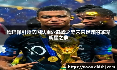 姆巴佩引领法国队重返巅峰之路未来足球的璀璨明星之争