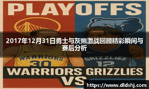 2017年12月31日勇士与灰熊激战回顾精彩瞬间与赛后分析