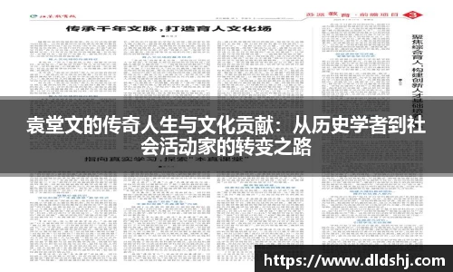 袁堂文的传奇人生与文化贡献：从历史学者到社会活动家的转变之路