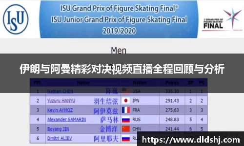 伊朗与阿曼精彩对决视频直播全程回顾与分析