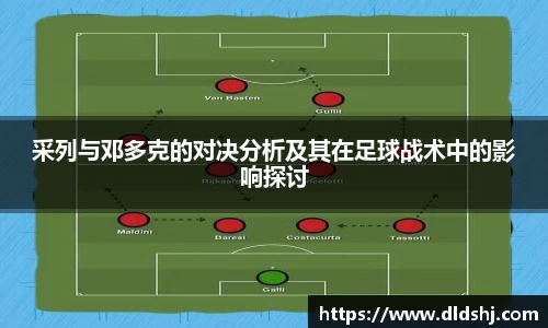 采列与邓多克的对决分析及其在足球战术中的影响探讨