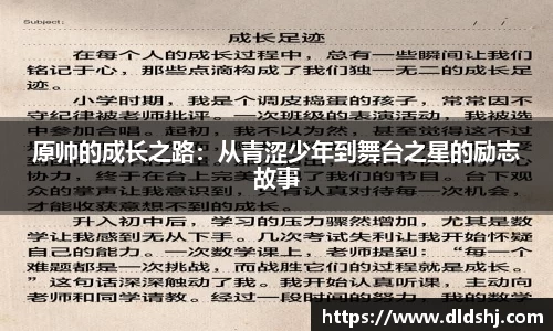 原帅的成长之路：从青涩少年到舞台之星的励志故事