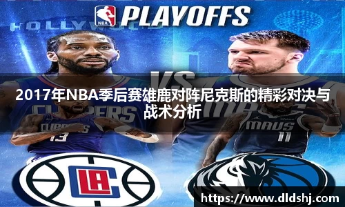 2017年NBA季后赛雄鹿对阵尼克斯的精彩对决与战术分析