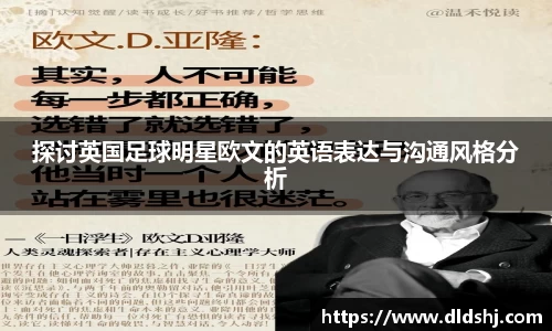探讨英国足球明星欧文的英语表达与沟通风格分析