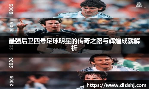 最强后卫四号足球明星的传奇之路与辉煌成就解析